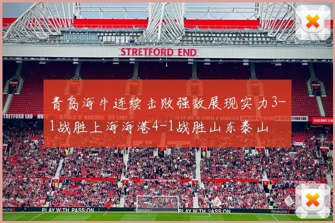 青岛海牛连续击败强敌展现实力3-1战胜上海海港4-1战胜山东泰山