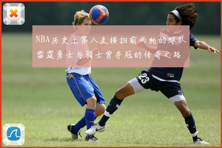 NBA历史上第八支横扫前两轮的球队雷霆勇士与骑士曾夺冠的传奇之路