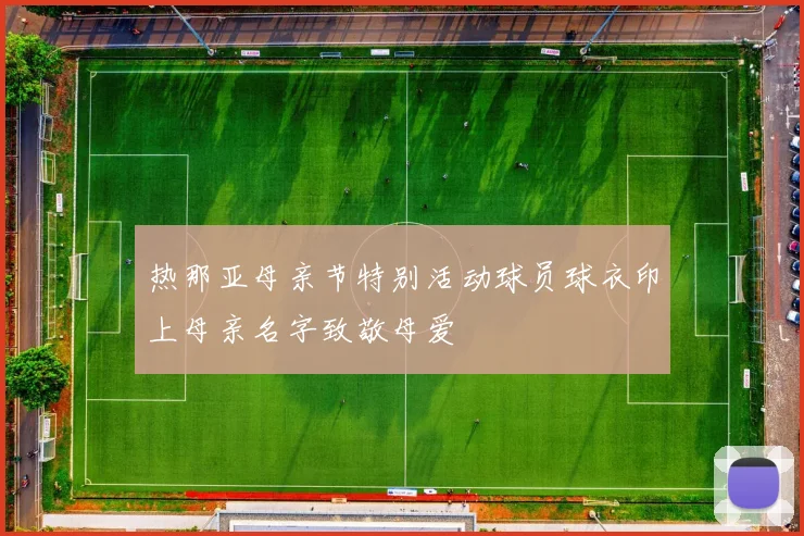热那亚母亲节特别活动球员球衣印上母亲名字致敬母爱