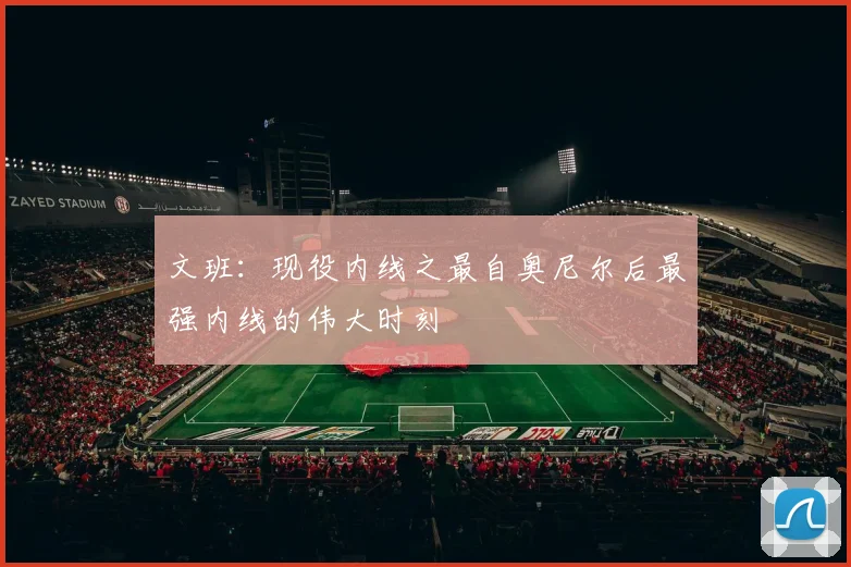 文班：现役内线之最自奥尼尔后最强内线的伟大时刻